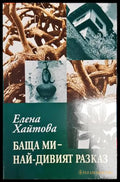 Баща ми - най-дивият разказ - Елена Хайтова
