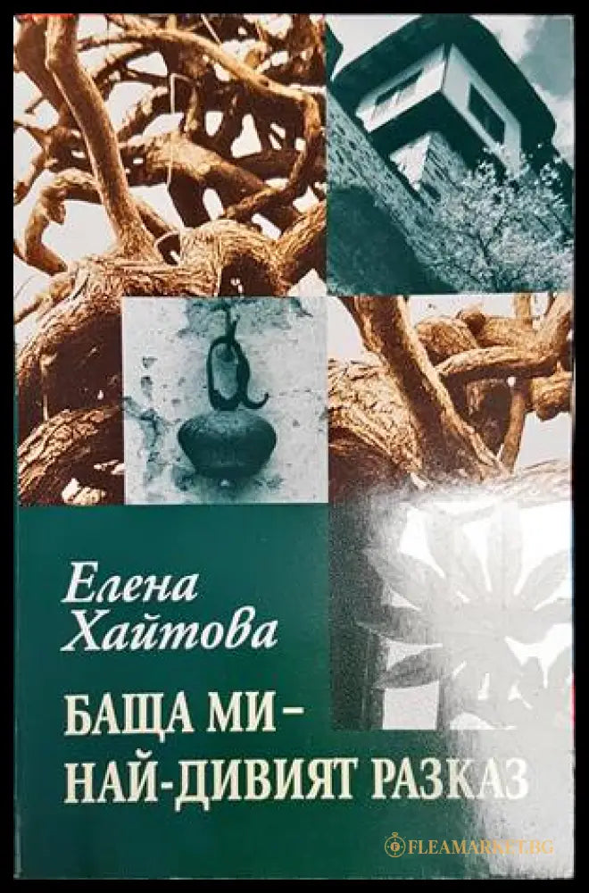 Баща ми - най-дивият разказ - Елена Хайтова