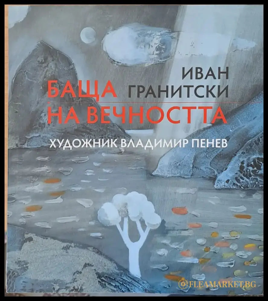 Баща на вечността - Книги