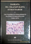 Бащата на българската етнография (181734270626) - Сборник - Книга
