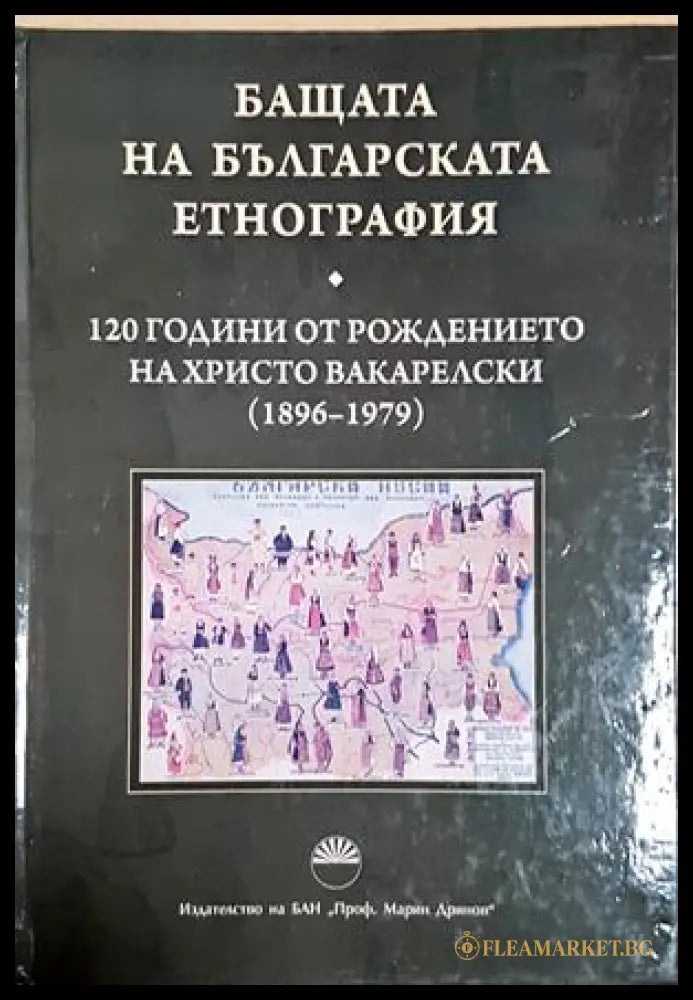 Бащата на българската етнография (181734270626) - Сборник - Книга