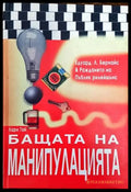 Бащата на манипулацията (2468) - Книга