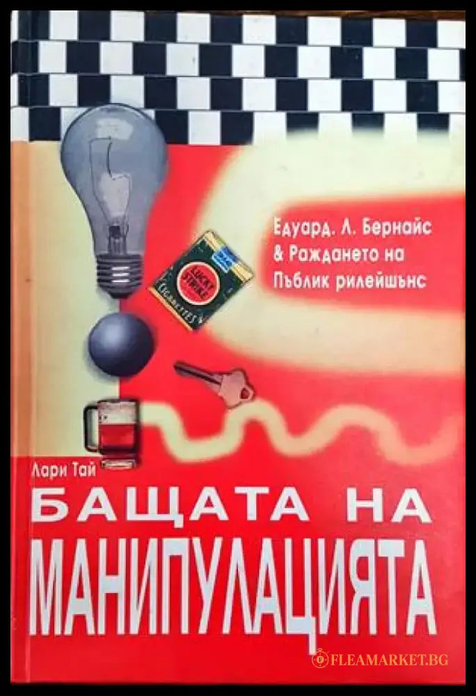 Бащата на манипулацията (2468) - Книга
