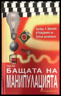 Бащата на манипулацията - Книги