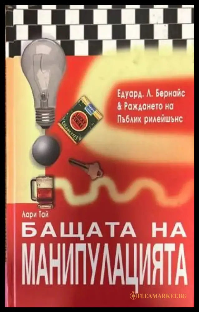 Бащата на манипулацията - Книги