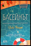Басейнът - Книги