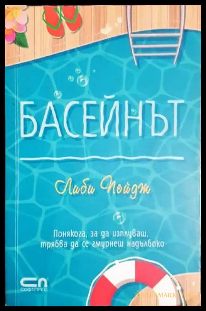 Басейнът - Либи Пейдж (3866) - Книга