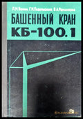 Башеный кран КБ - 100.1 - Книги