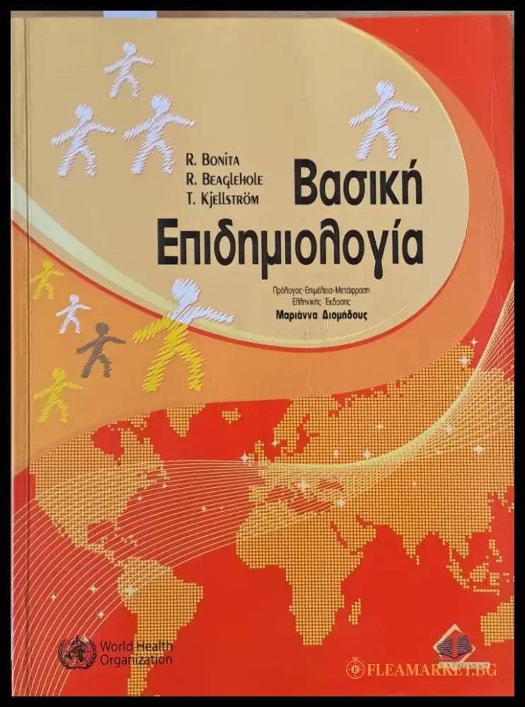 Βασική Επιδημιολογία - Книги