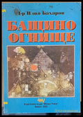 Бащино огнище - Книги