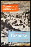 Бащино огнище: Габрово - Книги