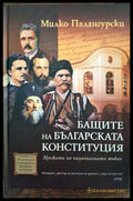 Бащите на българската Конституция - Книги