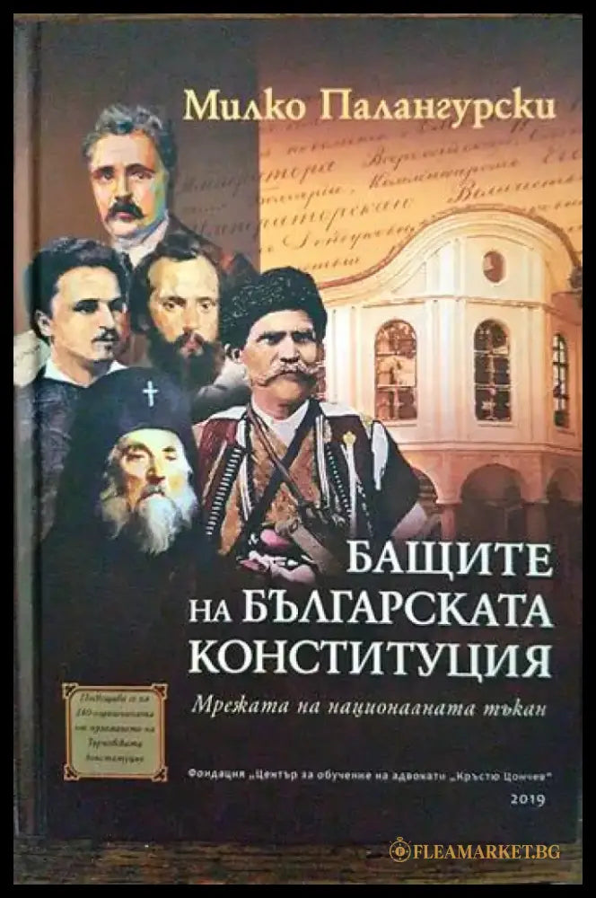 Бащите на българската Конституция - Книги