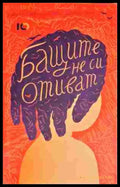 Бащите не си отиват (1836) - Книга