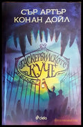 Баскервилското куче - Книга