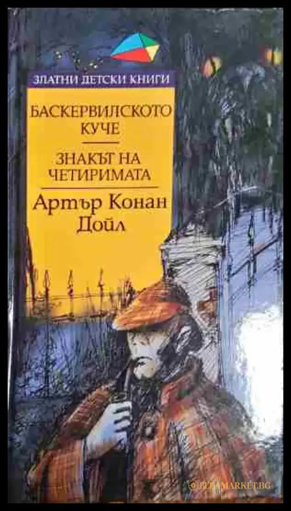 Баскервилското куче; Знакът на четиримата - Книга