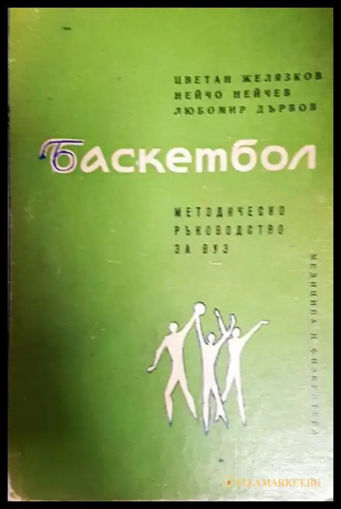 Баскетбол. Методическо ръководство за ВУЗ (1103) - Книга