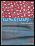 Басма и габардин - Книги