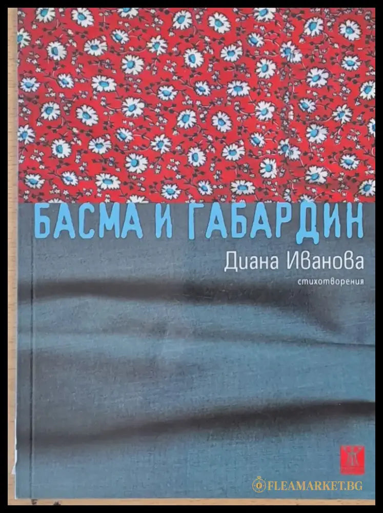 Басма и габардин - Книги