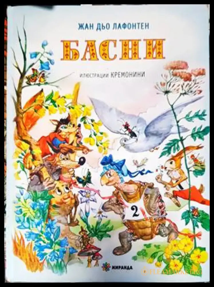 Басни (1138) - Книга