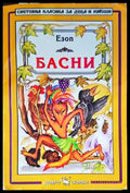 Басни (1234) - Книга