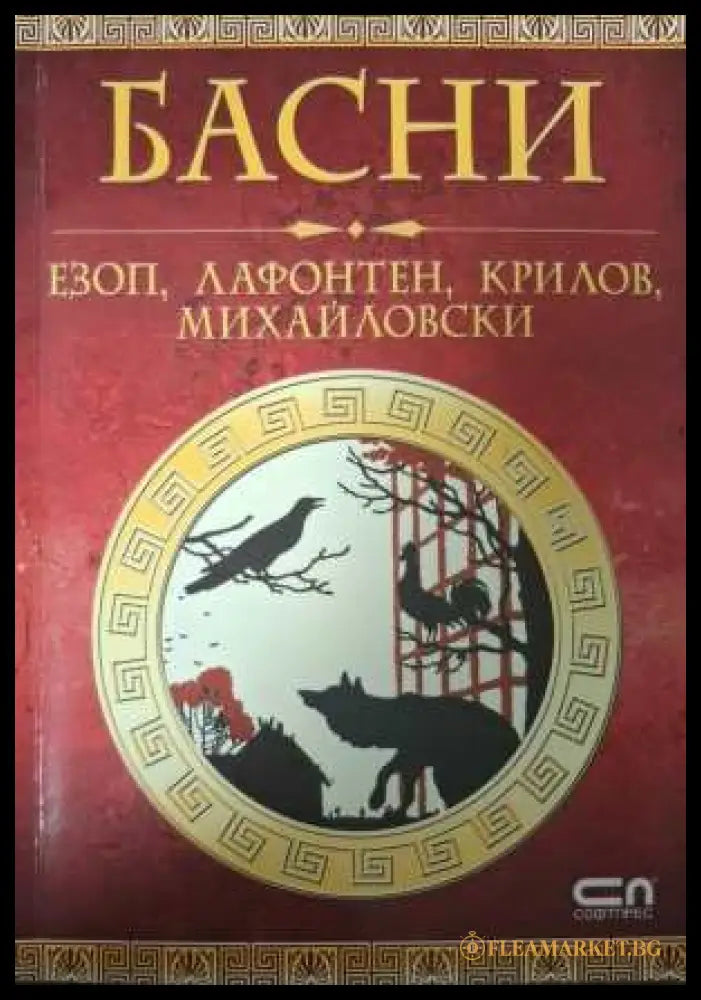 Басни - Езоп, Лафонтен, Крилов, Михайловски