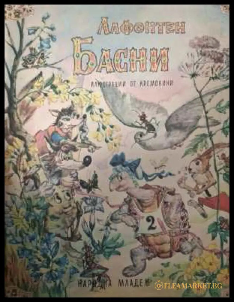 Басни - Жан дьо Лафонтен