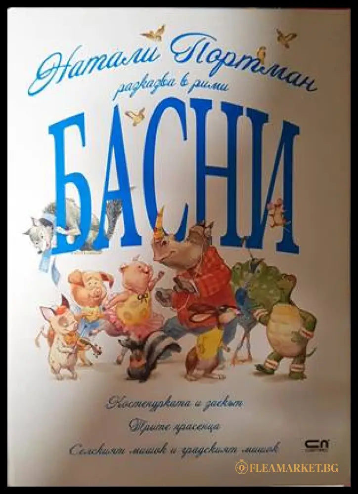 Басни - Натали Портман