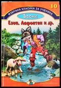 Басни. Езоп Лафонтен и др. (35150626165000) - Езоп Лафонтен Иван Крилов Стоян Михайловски - Книга