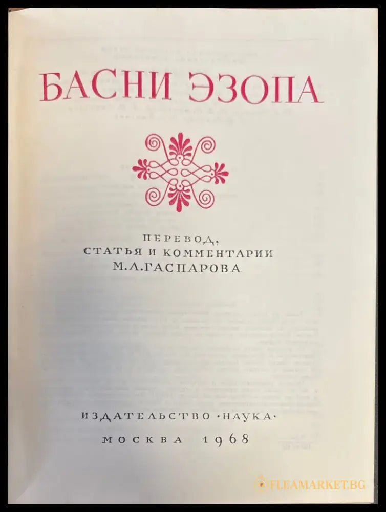 Басни эзопа - Книги