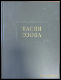 Басни эзопа - Книги