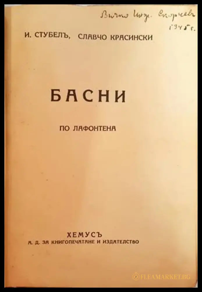 Басни по Лафонтена (1037) - Книга