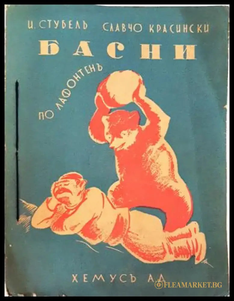 Басни по Лафонтена (1037) - Книга