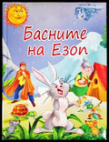 Басните на Езоп - Книги