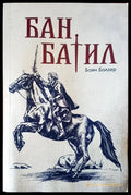 Бат Батил - Книги