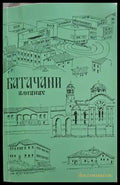 Батачани. Алманах - Книги