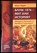 Батак 1876 - мит или история - корица