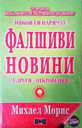 Някои ги наричат фалшиви новини, а други - откровения (350108262105) - Михаел Морис