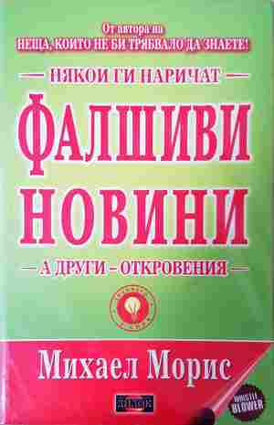 Някои ги наричат фалшиви новини, а други - откровения (350108262105) - Михаел Морис