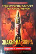Знакът на звяра (350108261359) - Тревър Рейвънскрофт, Тим Уолас-Мърфи