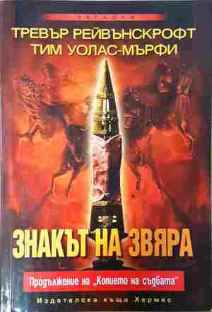 Знакът на звяра (350108261359) - Тревър Рейвънскрофт, Тим Уолас-Мърфи