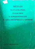 Методи за разтваряне, разделяне и концентриране в аналитичната химия (350108261237) - Стоян Александров