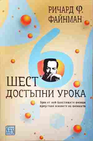 Шест достъпни урока (350108261303) - Ричард Ф. Файнман