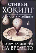 По-кратка история на времето (350108261250) - Стивън Хокинг, Ленард Млодинов