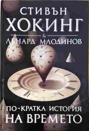 По-кратка история на времето (350108261250) - Стивън Хокинг, Ленард Млодинов