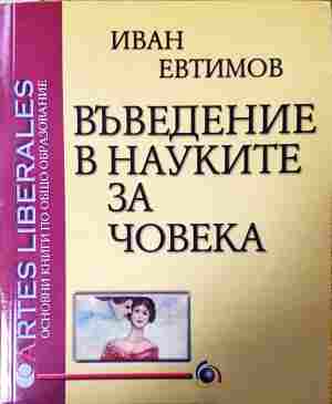Въведение в науките за човека (356907261609) - Иван Евтимов