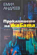 Проклятието на жабата - Емил Андреев (350208261220) - Емил Андреев