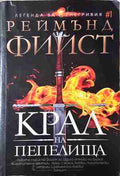 Крал на пепелища (330608261919) - Реймънд Фийст
