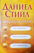 Апартаментът (330808261340) - Даниел Стийл