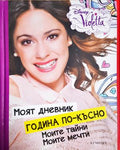 Моят дневник година по-късно: Моите тайни. Моите мечти (330808261510) - Дисней Violetta